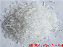 酸洗石英砂6-8_副本.jpg
